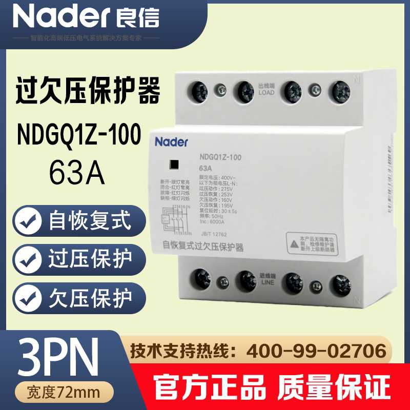 良信NDGQ1Z-100系列家用自恢复式过欠压保护器Nader良信3PN