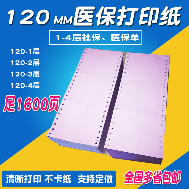 包邮医保纸社保打印纸 120mm-1-2-3 单层二联三联二三等分 连打纸