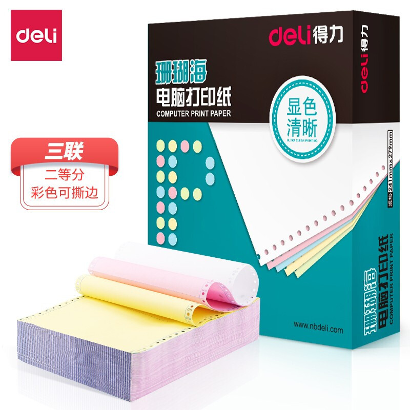 得力珊瑚海碳电脑打印纸三联二等份四联五联241-3彩1/2针式
