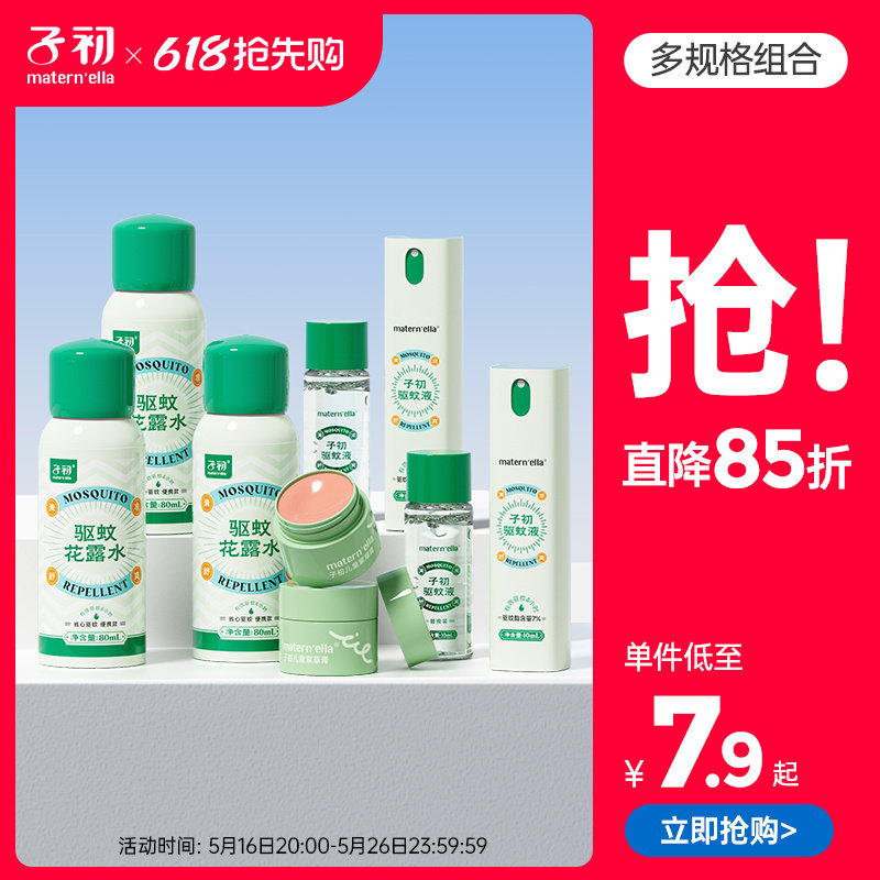 子初花露水驱蚊户外专用蚊香液防蚊虫夏季喷雾紫草膏