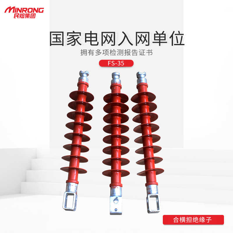 民熔35KV硅橡胶高压复合横担绝缘子FS-10/5 35/5/6 66/6 110/10