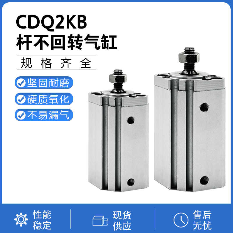 CQ2KA杆不旋转气缸CDQ2KB32/40/50/63-10-1520-30-50-75-100DC