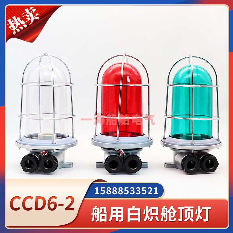 船用铝质白炽舱顶灯CCD6-2/2B防水夜间照明玻璃灯罩带网罩60W22
