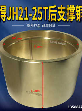 冲床配件 沃得精机JH21-25T后支撑铜套 100*80*60铜套铜瓦