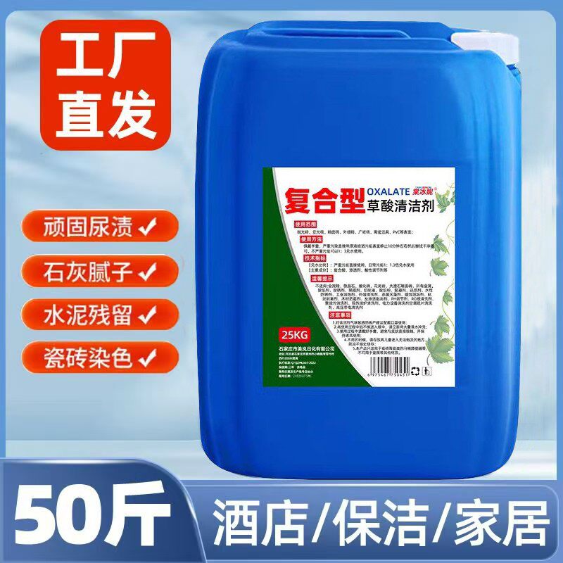草酸溶液高浓度清洁剂强力清除水泥外墙厕所瓷砖尿垢清洗剂50斤装