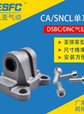 费斯托DSBC气缸附件SNCL单耳环CA-32/40/50/63/80/100底座DNC