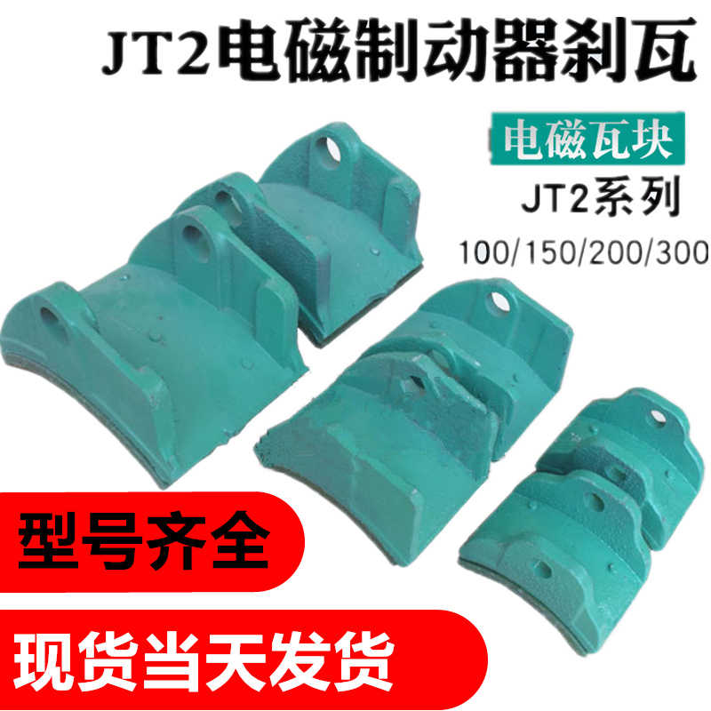 电磁液压制动刹瓦TJ2-100/150/200/300制动器瓦块制动器抱闸