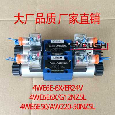电磁阀4WE6E-6X/ER24V,4WE6E6X/G12NZ5L,4WE6E50/AW220-50NZ5L