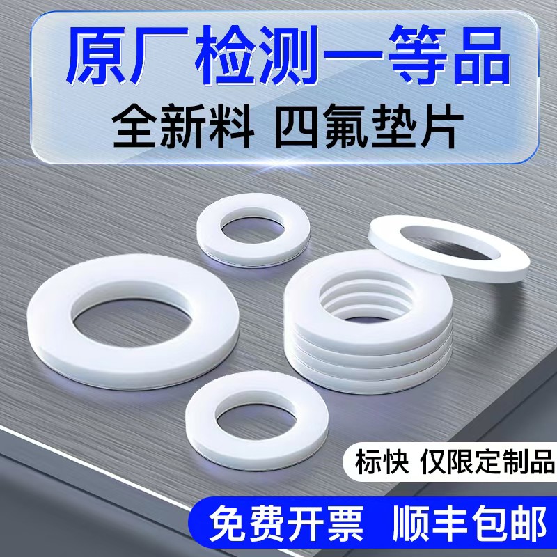 四氟垫片耐高温聚四氟乙烯法兰垫片铁氟龙垫片塑料王垫片非定制