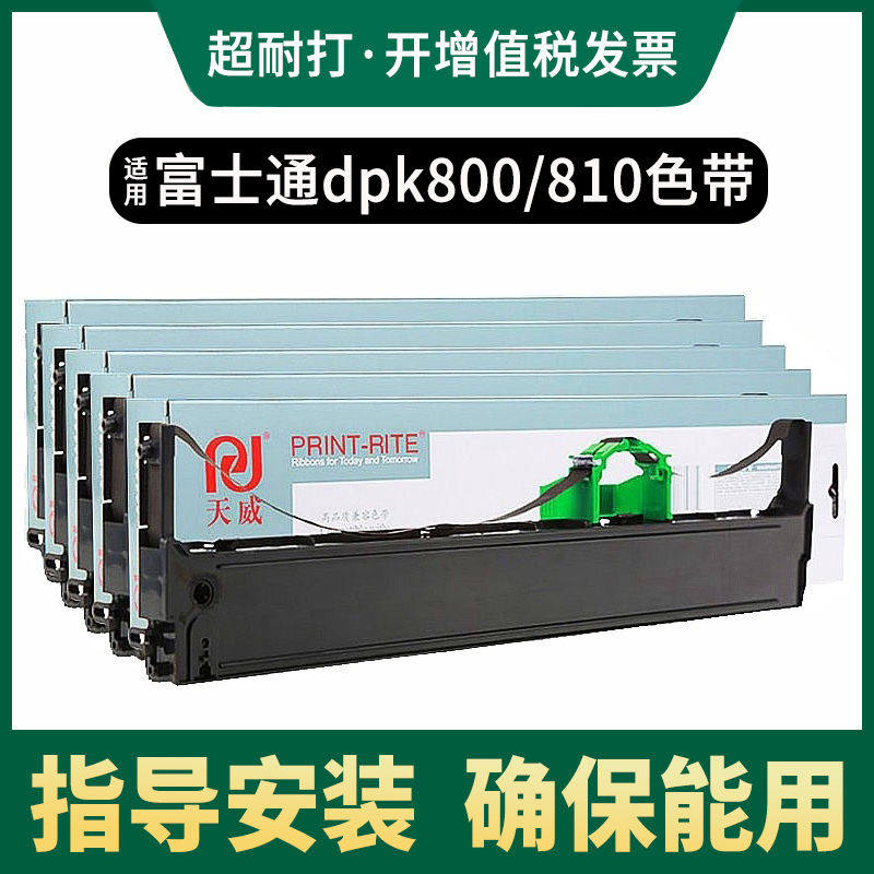 天威DPK800色带架适用富士通DPK810 DPK880 DPK810P 890 800H 810