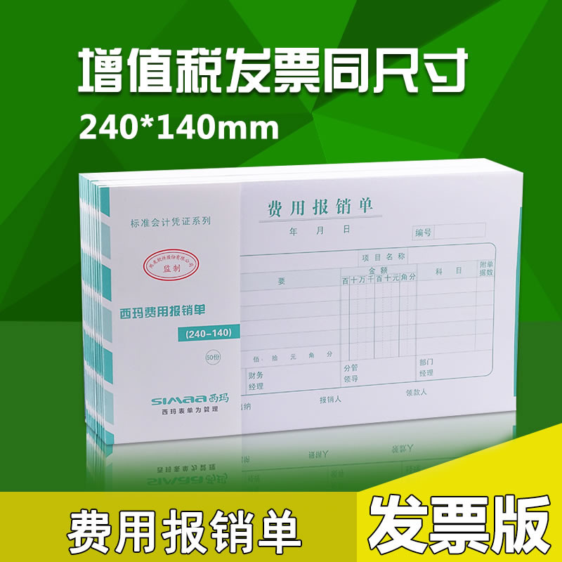 西玛费用报销费单财务记账凭证 会计用付款申请单付款凭证原始