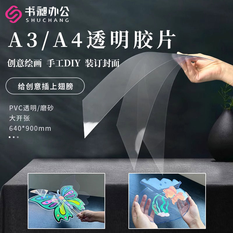 书昶A4装订胶片塑料A3透明膜磨砂胶片激光打印封面PVC纸PET透