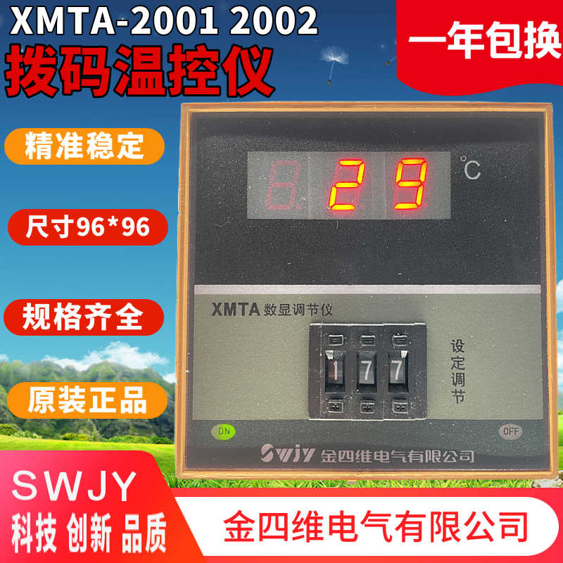 隆兴SWJY浙江四维电气有限公司QYM温控仪XMTA-2002 2001数显拨*