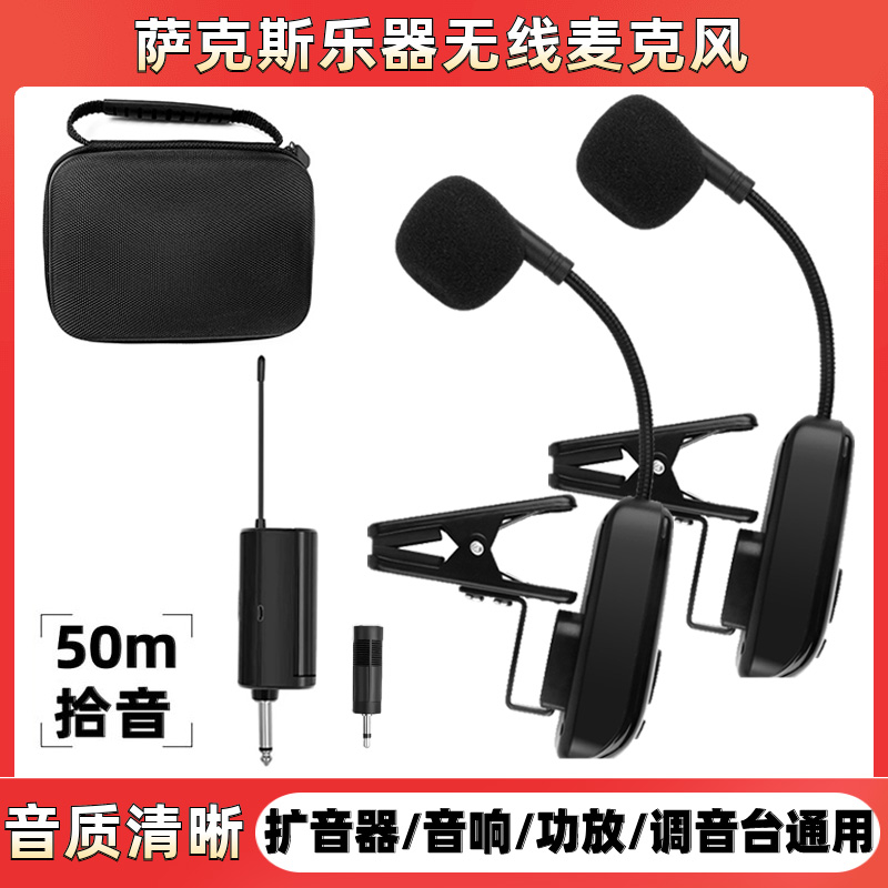 萨克斯专用线麦克风舞台演出乐器话筒唢呐二胡专业通用型拾