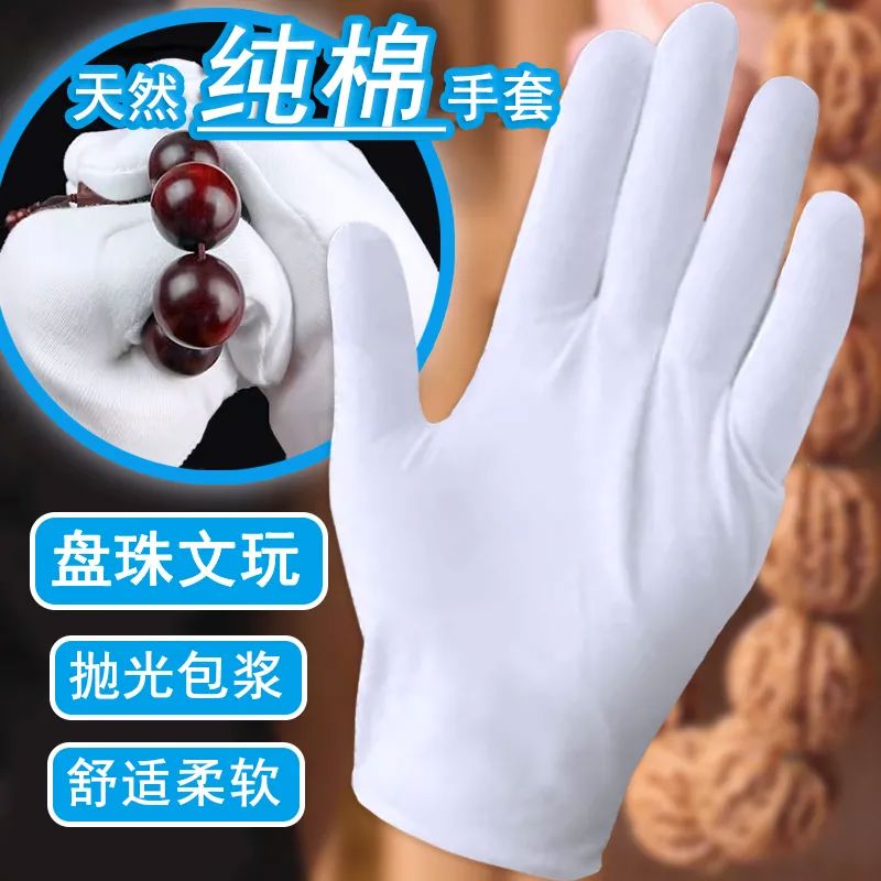 白手套礼仪厚款非纯棉文玩盘珠薄款开车汗布干活劳保耐磨作业手套