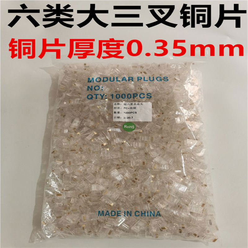 优质超五类水晶头RJ45网线接头 8P8C八芯三叉纯铜片水晶头1000个