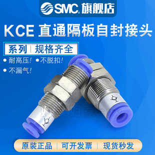 SMC正原裝 快速接頭KCE04 直通隔板自封式