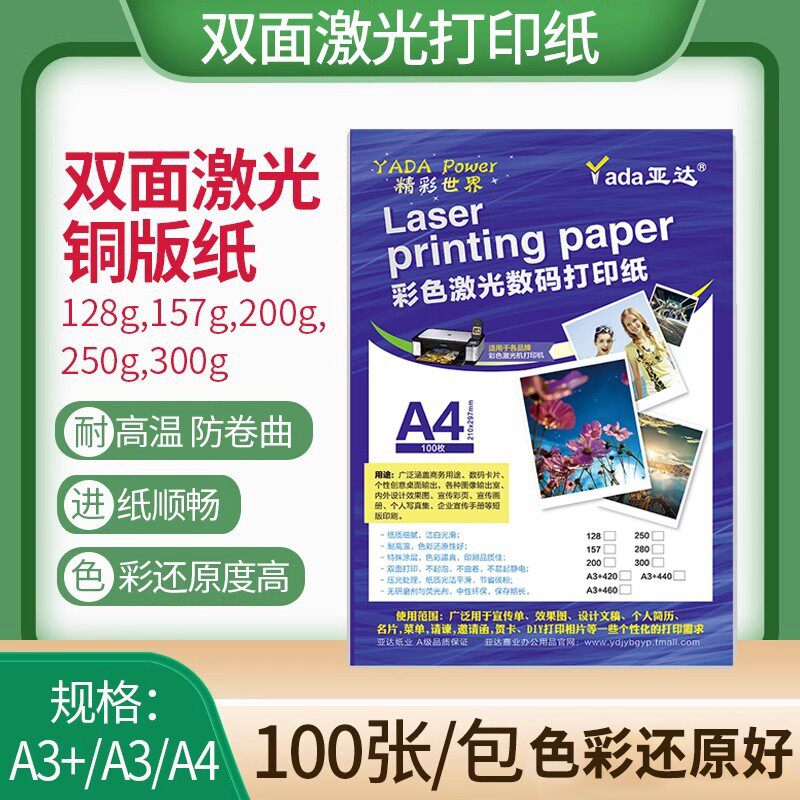 亚达激光铜版纸A3+460高光彩色激光打印纸铜板纸A4亮面200 25
