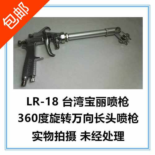 原装PRONA宝丽LR-18-P08-P10弯头长杆管喷枪喷头360度可调热卖