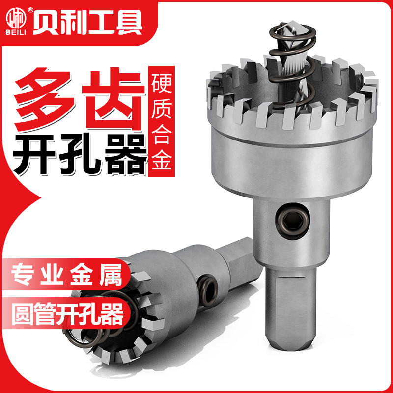 贝利多齿合金开孔器不锈钢圆管方管铁板金属铝合金扩孔器钻头
