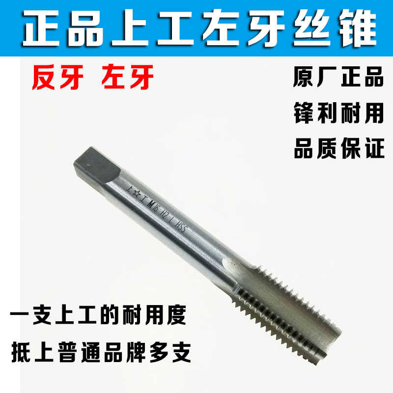 正上工左牙丝锥 左旋 反牙机用丝攻M3 M4 M5 M6 M8 M10 M12 M