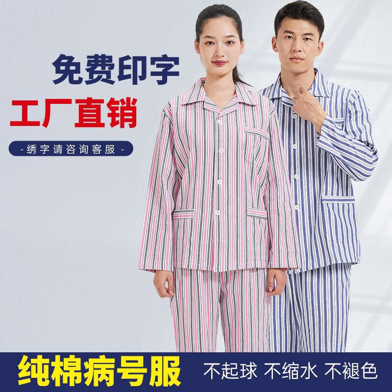 纯棉病号服病人服分体长袖冬夏医院患者住院护理道具衣服男女裤子