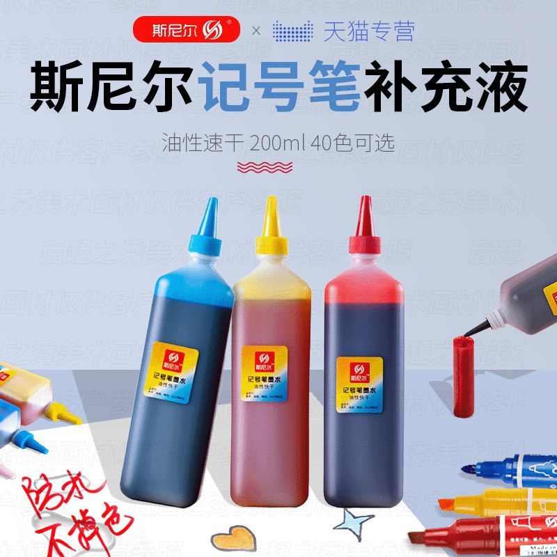 斯尼尔记号笔墨水补充液24色彩色油性记号笔墨水儿童绘画专用20