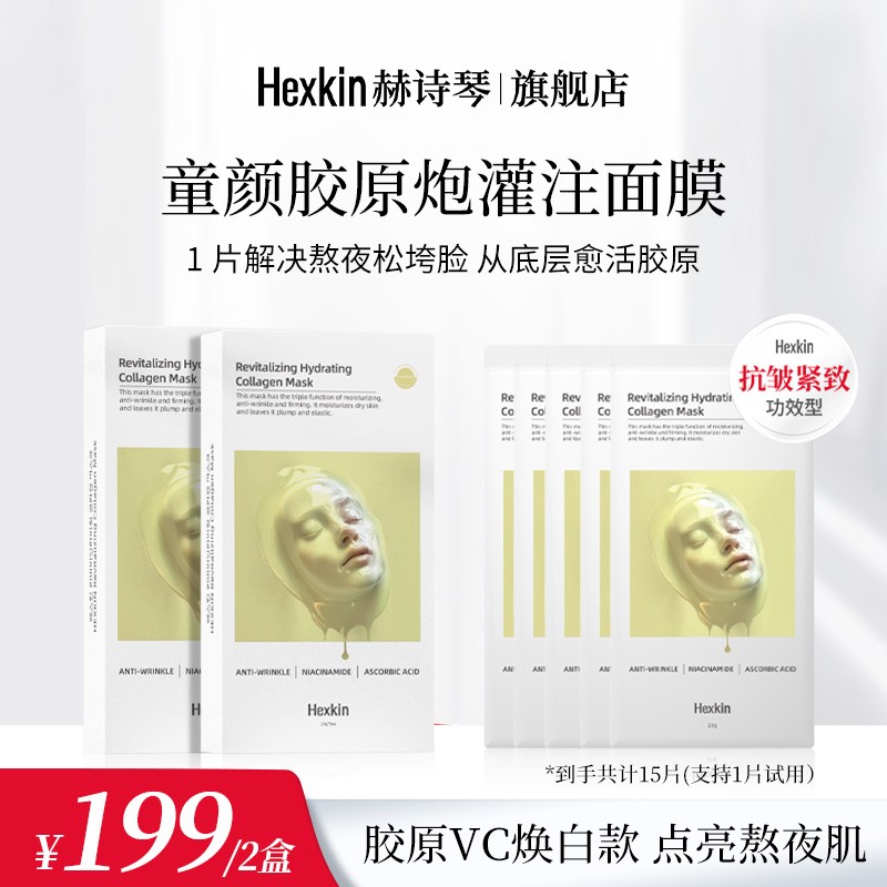 HEXKIN赫诗琴赋颜水润胶原蛋白胶原炮灌注面膜保湿（VC焕白款）