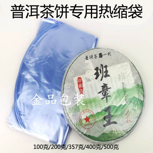 普洱茶饼热缩膜袋普洱茶饼礼盒热保鲜塑封膜收缩膜茶叶包装包邮