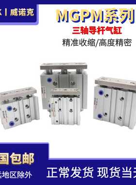 WENK威诺克气动三轴三杆带导杆气缸MGPM12/16/20/25/32 16*10