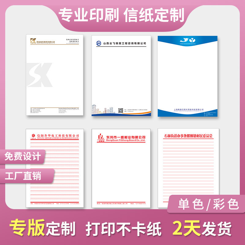 公司单位信纸定制印刷logo企业抬头纸定做A4A5酒店便签信笺信签订