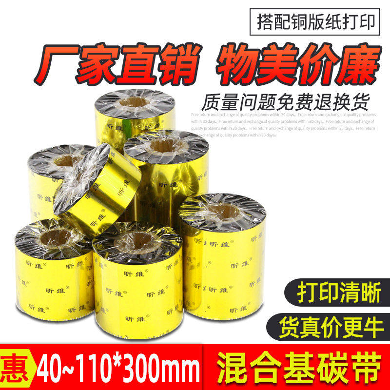 昕维混合基碳带卷110*300m 100MM 90 80 70 60 50 40 30条码打印
