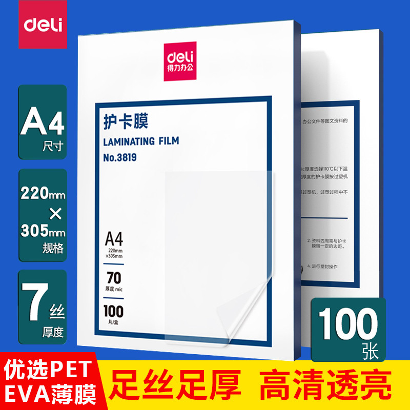 得力塑封膜a4透明过塑膜加厚照片保护膜过塑机塑料膜自封过胶膜塑