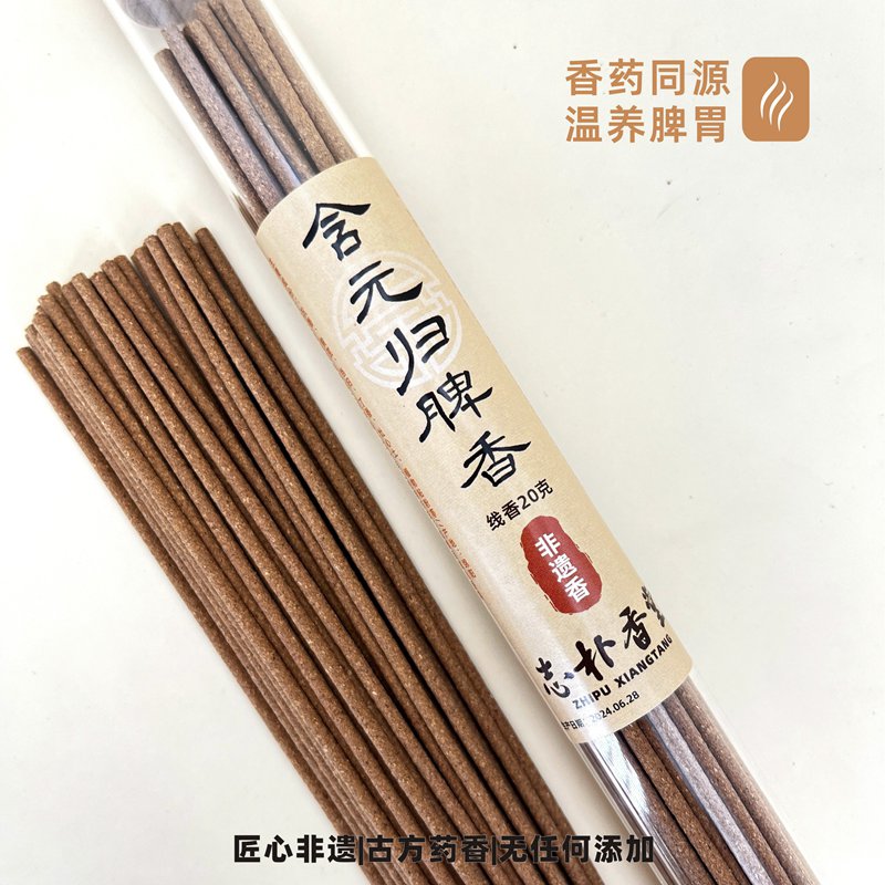 志朴香堂含元归脾香线香善养脾胃养生熏香天然香非遗传承人监制