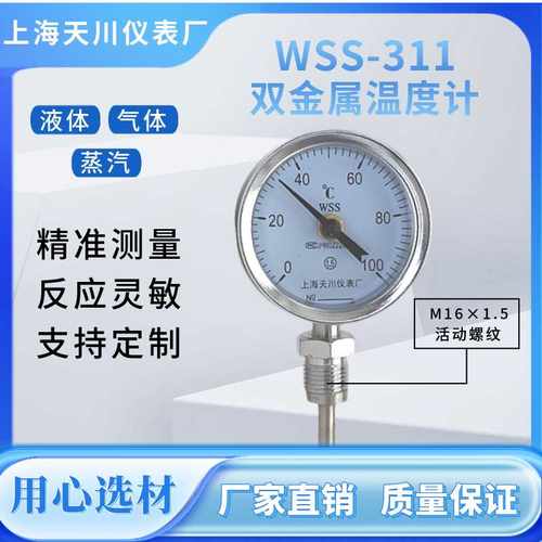 上川WSS-311工业用双金属温度计径向锅炉管道 M16×1.5活动牙