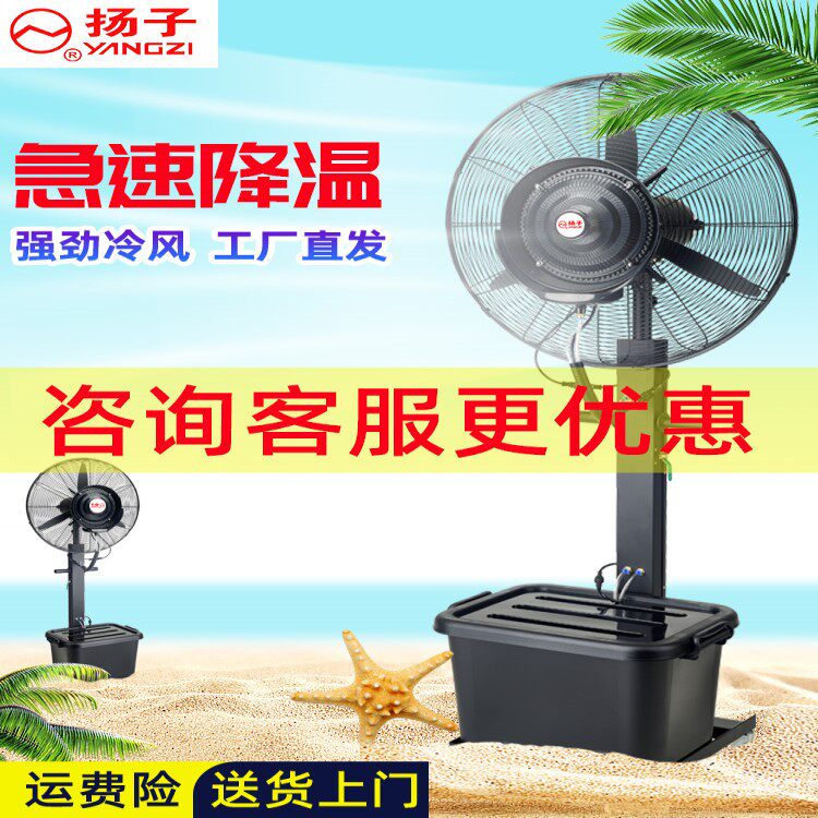 扬子工业喷雾风扇负离子户外降温加冰水加湿雾化大功率落地电风扇