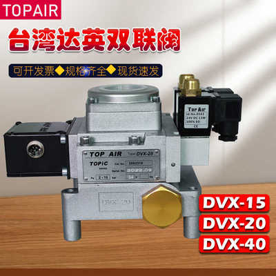 达英TOPAIR双联阀DVX-20扬力冲床气动离合器安全电磁阀DVX-15