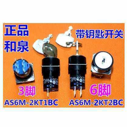 IDEC原装和泉AS6M-2KT1BC AS6M-2KT2BC 3KT2AC旋转AS6-KT钥匙