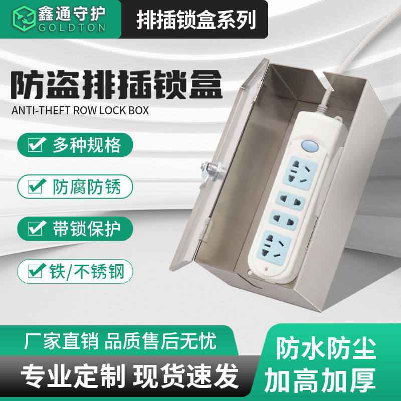 插线板收纳盒排插座防水保护箱不锈钢室外电动车充电器带锁防
