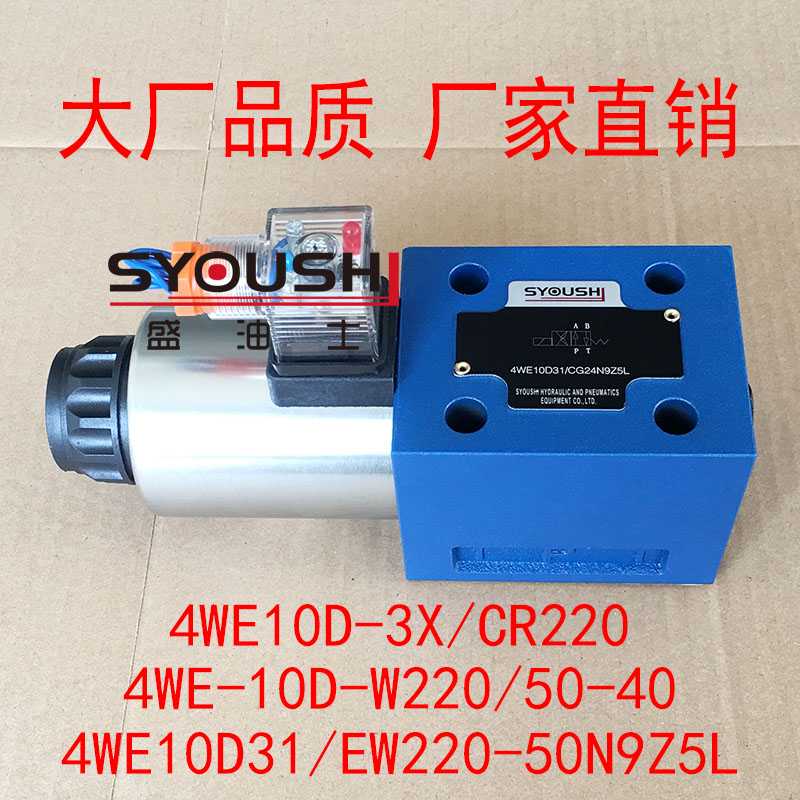 阀4WE10D-3X/CR220,4WE-10D-W220/50-40,4WE10D31/EW220-50N9Z