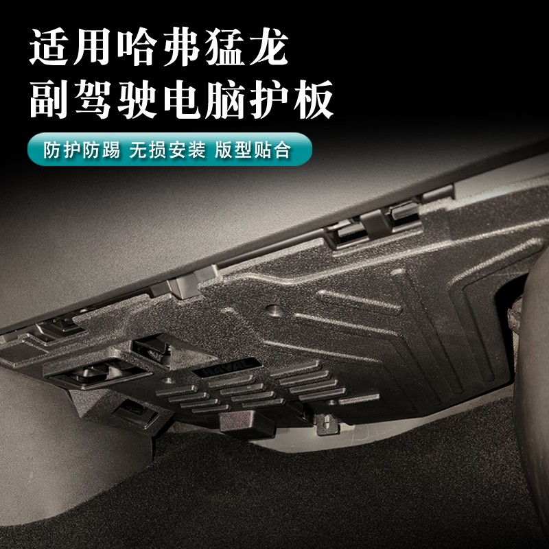 哈弗猛龙 二代大狗副驾驶电脑护板电线版防踢板保护电路改装配件