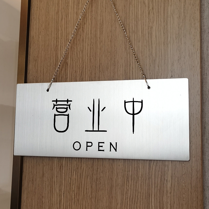 欢迎光临营业中挂牌店铺空调开放门店有事外出正在营业休息中门牌