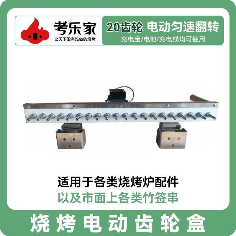 烧烤炉电动齿轮盒自旋转配件竹签齿轮盒商用