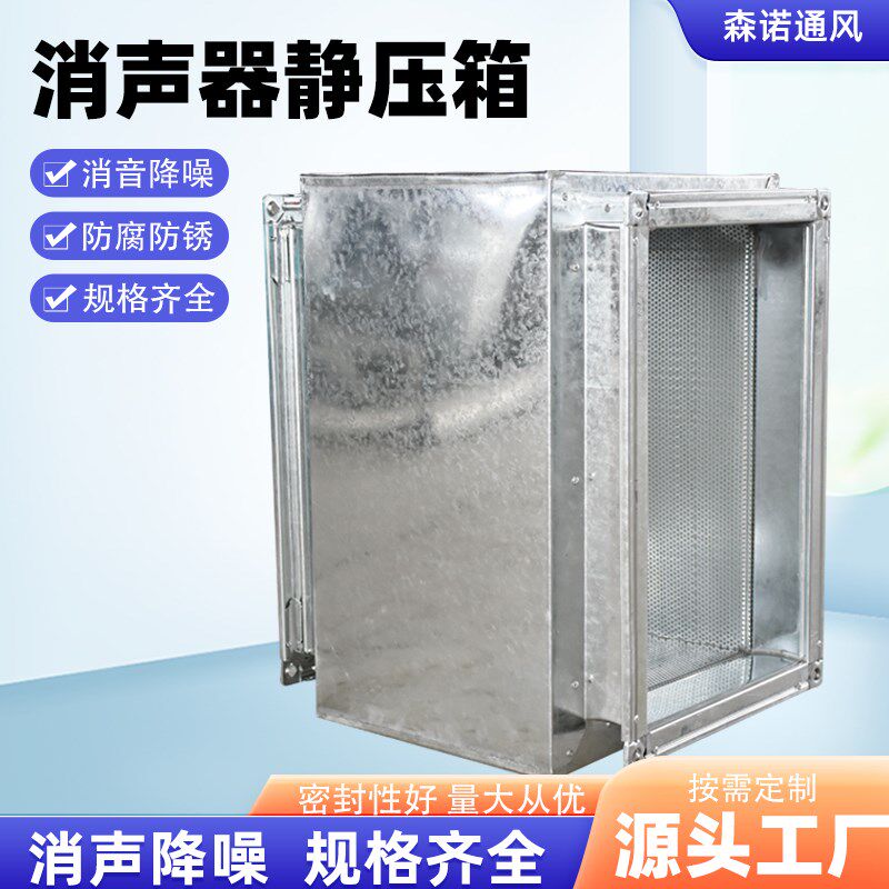 消音器静压箱管道消音器降噪消音通风管道通风机出风口消音静压箱