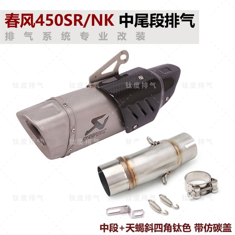 摩托车春风450SR 450NK改装排气管中尾段 无损直上 天蝎AR 吉村SC