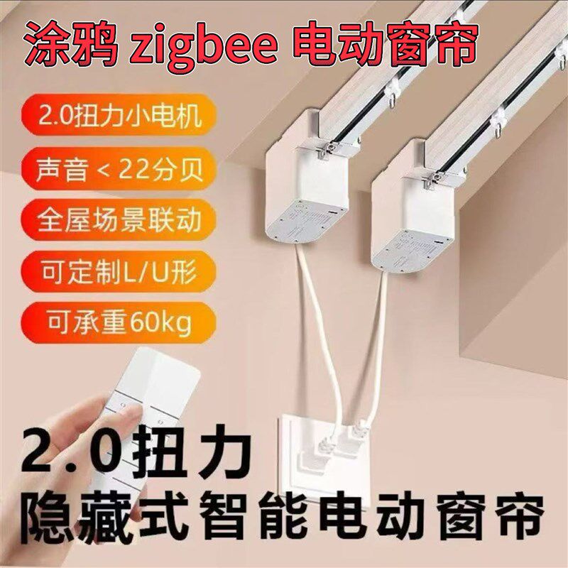 涂鸦zigbee电动窗帘轨道隐藏式智能家居电机语音控制开合