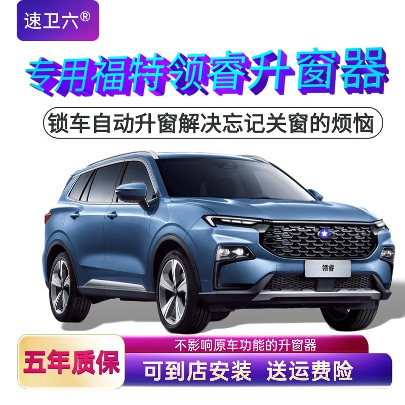 专用福特领睿自动升窗器一键玻璃升降器锁车关窗器汽配改装件