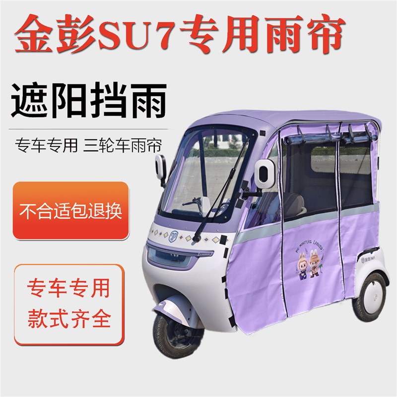 金彭SU7专用电动三轮车雨帘su7苏7车棚防晒防水雨棚车帘篷内装帘