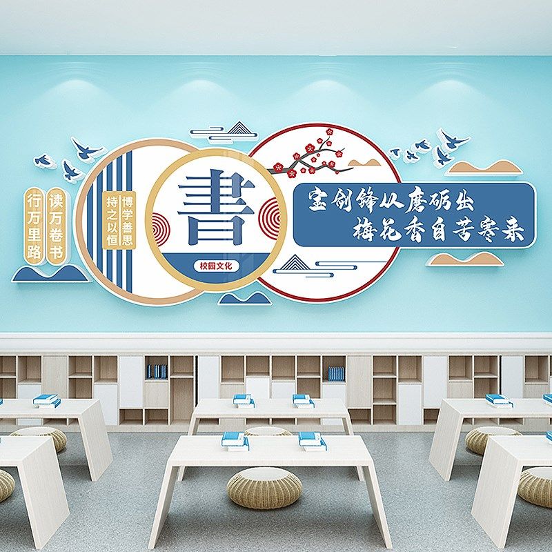 图书馆书香班级文化墙装饰国学教室墙面布置中小学校走廊背景墙贴