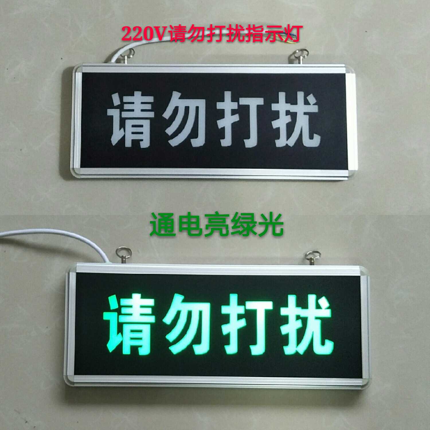 定制请勿打扰断电指示灯 小心碰头 台阶禁止吸烟警示灯标志牌220v